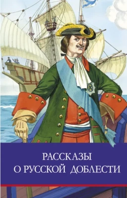 Рассказы о русской доблести- купить в магазине Кассандра, фото, 9785995149378, 