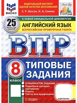 ВПР.ФИОКО.СТАТГРАД.АНГЛИЙСКИЙ ЯЗЫК.8 КЛАСС.25 ВАРИАНТОВ.ТЗ.ФГОС НОВЫЙ + АУДИРОВАНИЕ - купить в магазине Кассандра, фото, 9785377211051, 