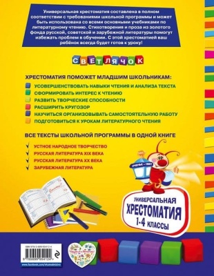 Универсальная хрестоматия для начальной школы: 1-4 классы- купить в магазине Кассандра, фото, 9785699954124, 