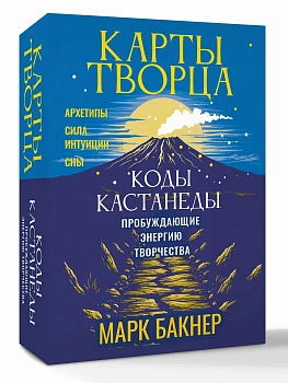 Карты Творца. Коды Кастанеды, пробуждающие энергию творчества - купить в магазине Кассандра, фото, 9785171791858, 