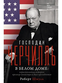 Господин Черчилль в Белом доме: нерассказанная история премьер-министра и двух президентов - купить в магазине Кассандра, фото, 9785171823634, 