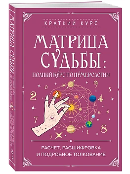 Матрица судьбы: полный курс по нумерологии. Расчет, расшифровка и подробное толкование - купить в магазине Кассандра, фото, 9785042448997, 