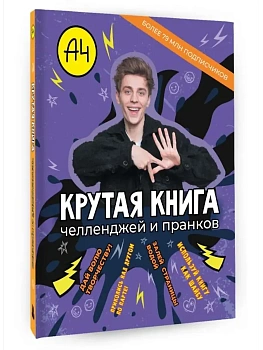 Влад А4. Крутая книга челленджей и пранков - купить в магазине Кассандра, фото, 9785171741778, 