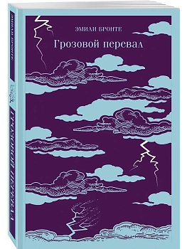 Грозовой перевал - купить в магазине Кассандра, фото, 9785042125492, 