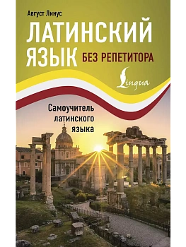 Латинский язык без репетитора. Самоучитель латинского языка - купить в магазине Кассандра, фото, 9785171449506, 
