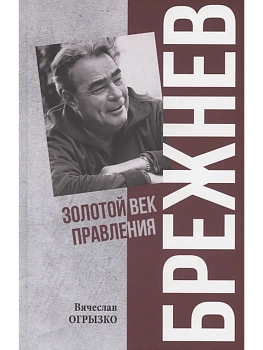 Брежнев. Золотой век правления  (12+) - купить в магазине Кассандра, фото, 9785448452208, 