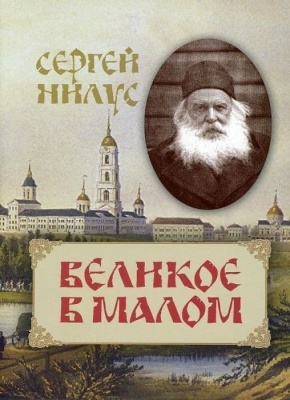 Великое в малом- купить в магазине Кассандра, фото, 9785424700644, 