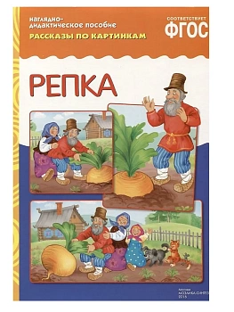 ФГОС.Рассказы по картинкам.Репка. - купить в магазине Кассандра, фото, 9785431507595, 