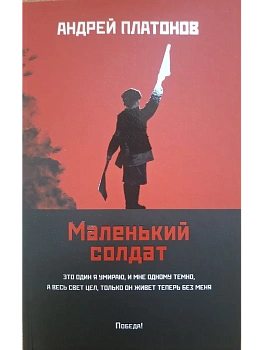 Маленький солдат: рассказы, очерки (мяг) - купить в магазине Кассандра, фото, 9785222452233, 