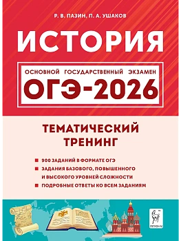 ОГЭ.История-2026.Тематический тренинг - купить в магазине Кассандра, фото, 9785917243283, 