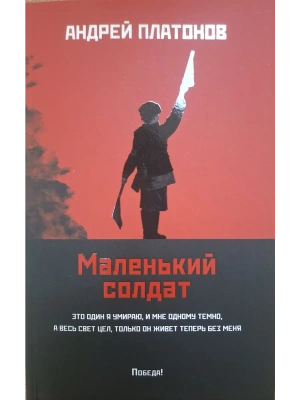 Маленький солдат: рассказы, очерки (мяг)- купить в магазине Кассандра, фото, 9785222452233, 