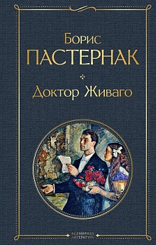 Доктор Живаго - купить в магазине Кассандра, фото, 9785041221003, 