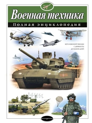 Полная энциклопедия.Военная техника- купить в магазине Кассандра, фото, 9785699737994, 