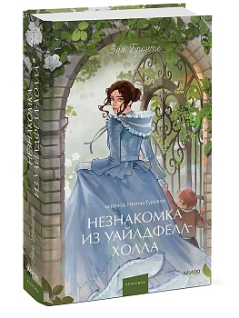 Незнакомка из Уайлдфелл-Холла. Вечные истории. Young Adult - купить в магазине Кассандра, фото, 9785002505005, 
