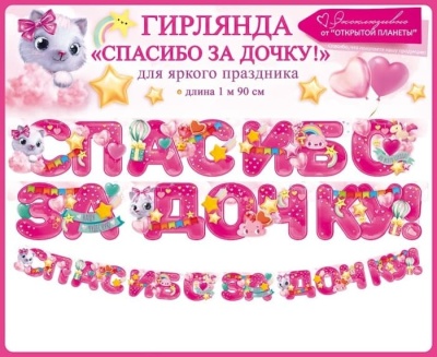 Гирлянда "Спасибо за дочку!"- купить в магазине Кассандра, фото, 4607082999466, 
