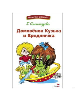 Домовенок Кузька и Вреднючка- купить в магазине Кассандра, фото, 9785995157588, 