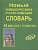 Сл. Новый немецко-русский,русско-немецкий словарь 45 000 слов + грамматика - купить в магазине Кассандра, фото, 9785915032049, 