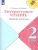 Литературное чтение 2кл.Бойкина.Дневник читателя.2022- купить в магазине Кассандра, фото, 9785090953788, 