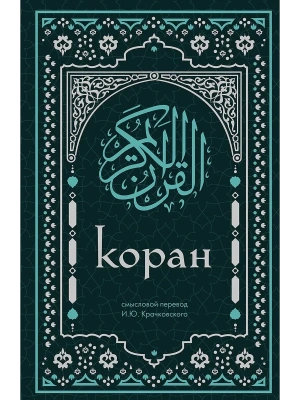 Коран. Смысловой перевод И.Ю. Крачковского- купить в магазине Кассандра, фото, 9785042014406, 