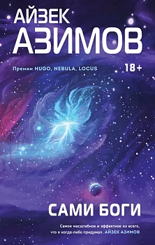 Сами боги - купить в магазине Кассандра, фото, 9785041727161, 