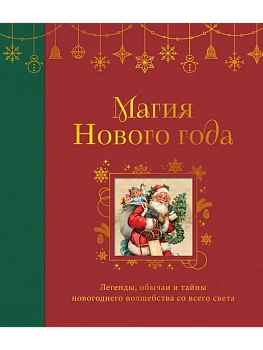 Магия Нового года. Легенды, обычаи и тайны новогоднего волшебства со всего света - купить в магазине Кассандра, фото, 9785042090318, 