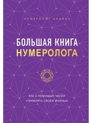 Большая книга нумеролога- купить в магазине Кассандра, фото, 9785041735951, 