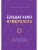 Большая книга нумеролога- купить в магазине Кассандра, фото, 9785041735951, 