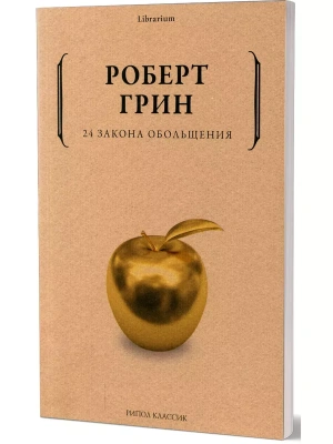24 закона обольщения.- купить в магазине Кассандра, фото, 9785386146634, 