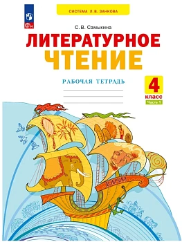 Литературное чтение 4кл.Свиридова.Рабочая тетрадь.Ч.1.2024 - купить в магазине Кассандра, фото, 9785091113372, 