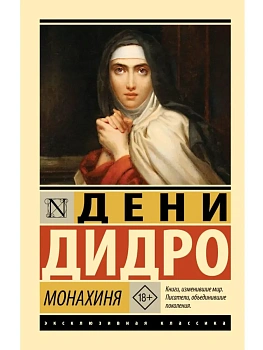 Монахиня - купить в магазине Кассандра, фото, 9785171800116, 