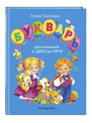 Букварь для малышей от двух до пяти- купить в магазине Кассандра, фото, 9785042070778, 