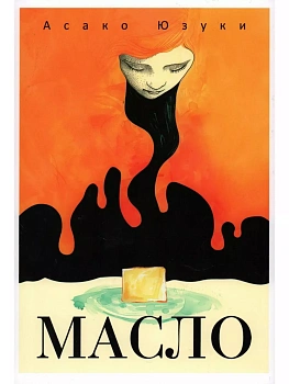 Масло - купить в магазине Кассандра, фото, 9785386150235, 