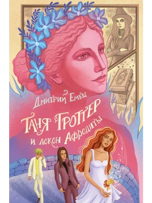 Таня Гроттер и локон Афродиты (#10)- купить в магазине Кассандра, фото, 9785041708696, 