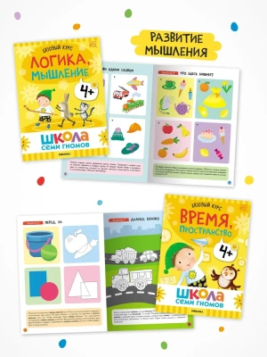 Школа Семи Гномов. Базовый курс. Комплект 4+- купить в магазине Кассандра, фото, 9785431532191, 