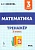 Легион.Математика 3кл.Тренажер - купить в магазине Кассандра, фото, 9785917241968, 