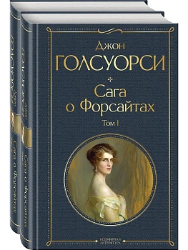 Сага о Форсайтах (в 2-х томах) - купить в магазине Кассандра, фото, 9785041898151, 