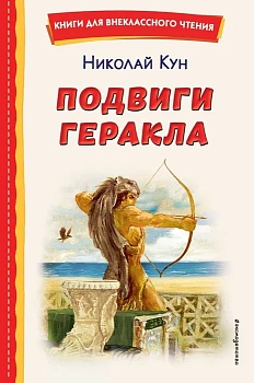 Подвиги Геракла (ил. А. Власовой) - купить в магазине Кассандра, фото, 9785041783013, 