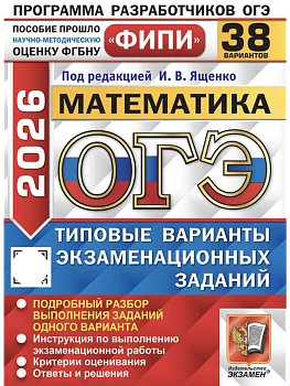 ОГЭ.Математика-2026.38 вариантов.ФИПИ Типовые варианты экзаменационных заданий - купить в магазине Кассандра, фото, 9785377220350, 