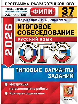 ОГЭ.Русский язык-2026.37 вариантов.ФИПИ.ИТОГОВОЕ СОБЕСЕДОВАНИЕ - купить в магазине Кассандра, фото, 9785377220343, 