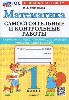 Математика 1 класс Моро. Самостоятельные и контрольные работы. ФГОС НОВЫЙ (к новому учебнику) - купить в магазине Кассандра, фото, 9785377191551, 