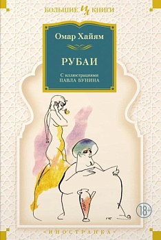 Рубаи (илл. П. Бунина) - купить в магазине Кассандра, фото, 9785389220393, 
