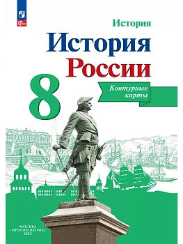 Контурные карты 8кл.История России.2025.Новый ФПУ - купить в магазине Кассандра, фото, 9785091204674, 