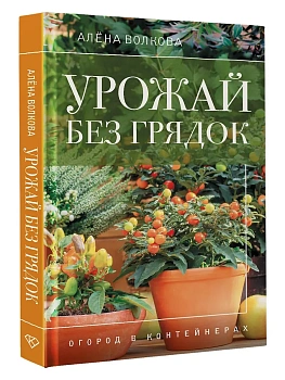 Урожай без грядок. Огород в контейнерах - купить в магазине Кассандра, фото, 9785171652104, 