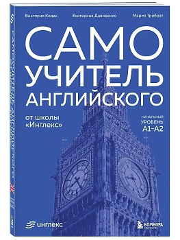 Самоучитель английского от школы "Инглекс". Начальный уровень А1-А2 - купить в магазине Кассандра, фото, 9785042037863, 