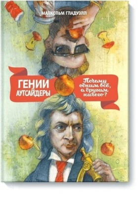 Гении и аутсайдеры (новая обложка)- купить в магазине Кассандра, фото, 9785001951971, 