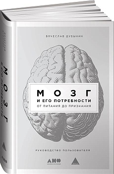 Мозг и его потребности 2.0. От питания до признания - купить в магазине Кассандра, фото, 9785041879921, 