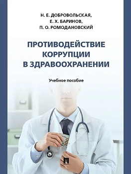 Противодействие коррупции в здравоохранении. Уч. пос.-М.:Проспект,2025. - купить в магазине Кассандра, фото, 9785392440092, 
