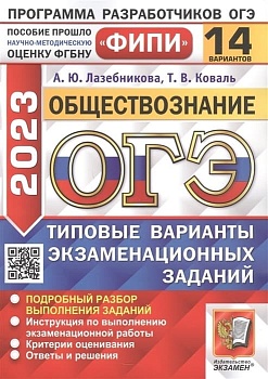 ОГЭ. Обществознание-2023. 14 вариантов. ФИПИ Типовые варианты экзаменационных заданий - купить в магазине Кассандра, фото, 9785377187257, 