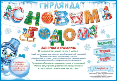 Гирлянда "С Новым годом!" Длина 3-3,99 м- купить в магазине Кассандра, фото, 4607082999466, 