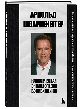 Классическая энциклопедия бодибилдинга - купить в магазине Кассандра, фото, 9785042387425, 